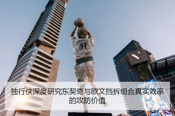 独行侠深度研究东契奇与欧文挡拆组合真实效率的攻防价值