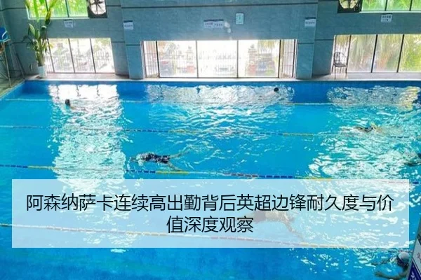 阿森纳萨卡连续高出勤背后英超边锋耐久度与价值深度观察