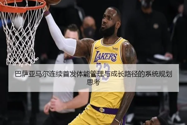 巴萨亚马尔连续首发体能管理与成长路径的系统规划思考
