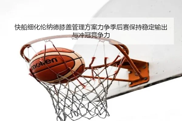 快船细化伦纳德膝盖管理方案力争季后赛保持稳定输出与冲冠竞争力
