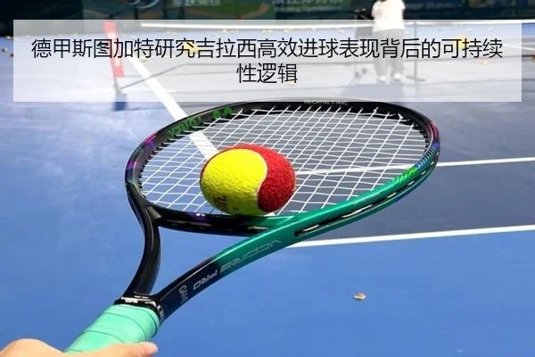 德甲斯图加特研究吉拉西高效进球表现背后的可持续性逻辑