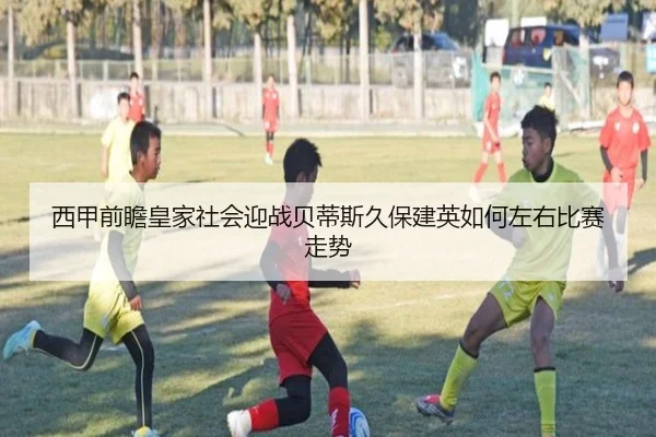 西甲前瞻皇家社会迎战贝蒂斯久保建英如何左右比赛走势